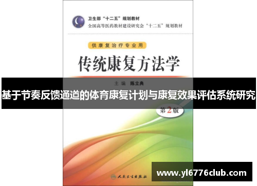 基于节奏反馈通道的体育康复计划与康复效果评估系统研究