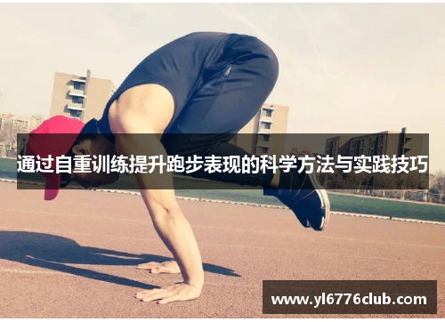 通过自重训练提升跑步表现的科学方法与实践技巧