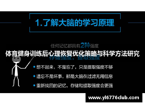 体育健身训练后心理恢复优化策略与科学方法研究