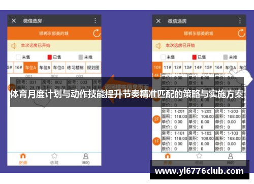体育月度计划与动作技能提升节奏精准匹配的策略与实施方案