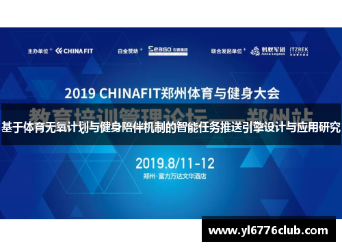 基于体育无氧计划与健身陪伴机制的智能任务推送引擎设计与应用研究