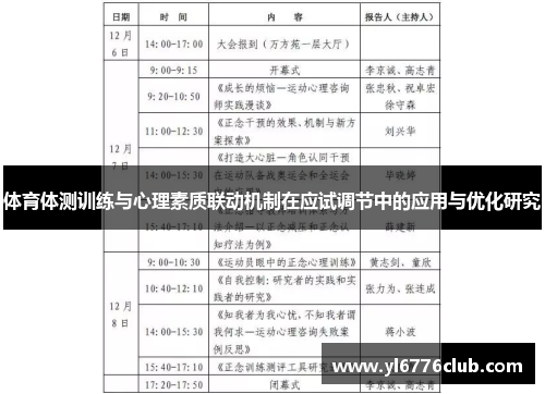 体育体测训练与心理素质联动机制在应试调节中的应用与优化研究