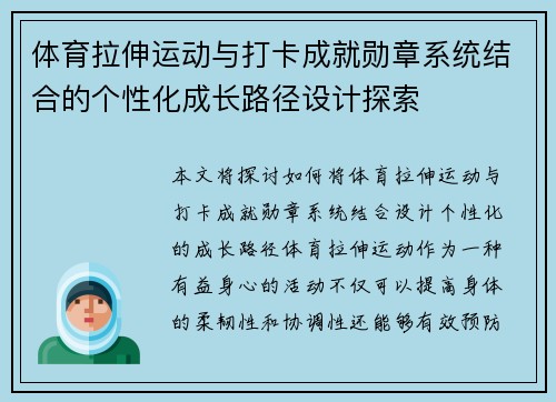 体育拉伸运动与打卡成就勋章系统结合的个性化成长路径设计探索