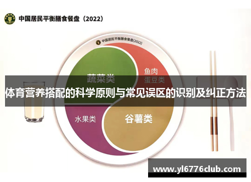 体育营养搭配的科学原则与常见误区的识别及纠正方法
