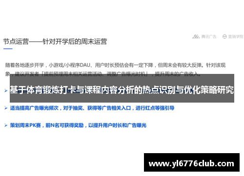 基于体育锻炼打卡与课程内容分析的热点识别与优化策略研究