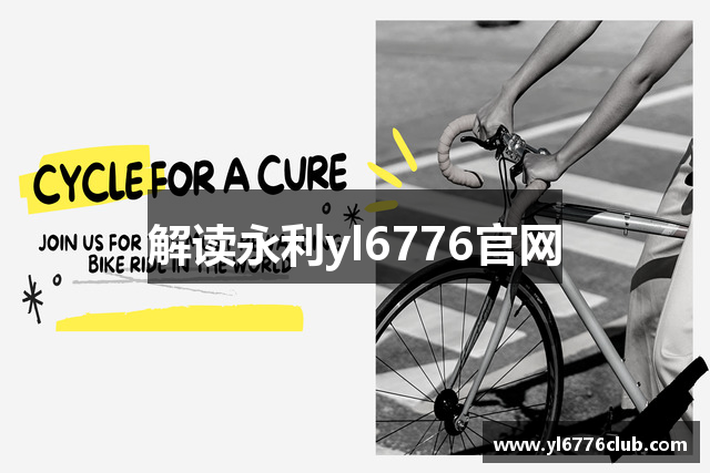 解读永利yl6776官网